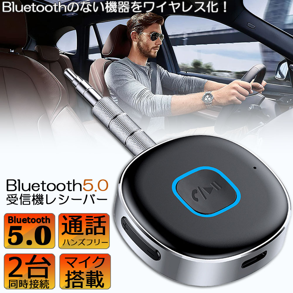 【ランキング受賞！】 Bluetooth レシーバー ブルートゥース レシーバー 受信機 AUX bluetoothポータブル3.5mm ジャック スピーカー 2台同時接続 有線ヘッドホン カーオーディオ コンポ ホームステレオシステムに対応 家庭用 テレビ アウトドア 車用 小型 低延遅