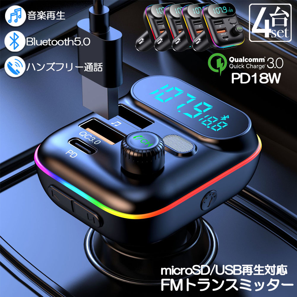 FMトランスミッター 4台セット bluetooth5.0 QC3.0 PD18W 急速充電 対応 ハンズフリー通話 高音質 micrSD USBメモリー 再生対応 LED付 シガーソケット 車載 充電器 カーチャージャー 12V 24V 車対応 アンドロイド iPhone 各機種 スマホの音楽を車で再生 音楽再生 ドライブ｜ヒットストア