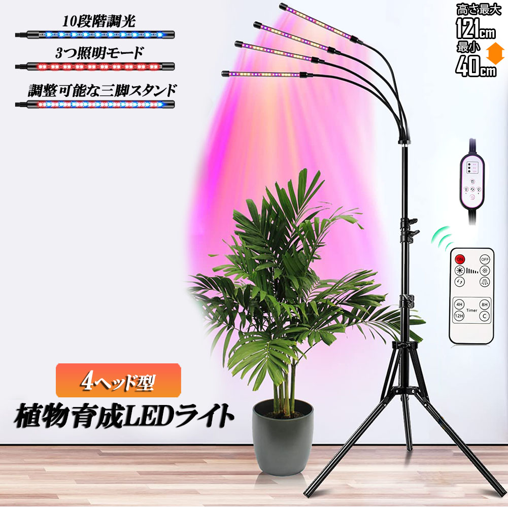 楽天市場】植物育成ライト LED植物育成灯 観葉植物 4ヘッド式ライト 3個セット 5v 10段階調光 自動ON/OFF 室内/水耕栽培ランプ  タイマー付き 4灯360°調節可能 usb給電 高度や角度調節可能 室内栽培ランプ USB給電 80LED電球 植物育成用ランプ 省エネ ガーデニング  家庭 ...