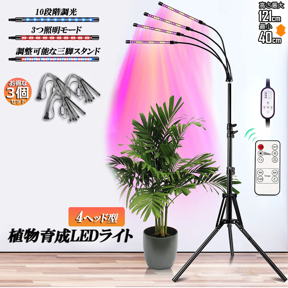 【楽天市場】植物育成ライト LED植物育成灯 観葉植物 4ヘッド式 