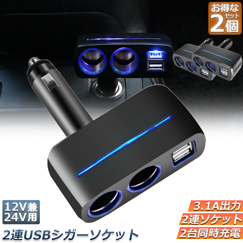 【楽天市場】シガーソケット 2連 USB ポート2口 2台セット 12V 24V 車用 分配器 スマホ充電 電子機器電源 3.1A 電流容量大 ...