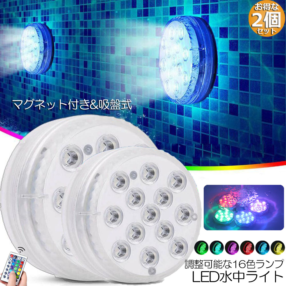楽天市場】水中ライト LED潜水ライト RGBリモコン付き 配線不要