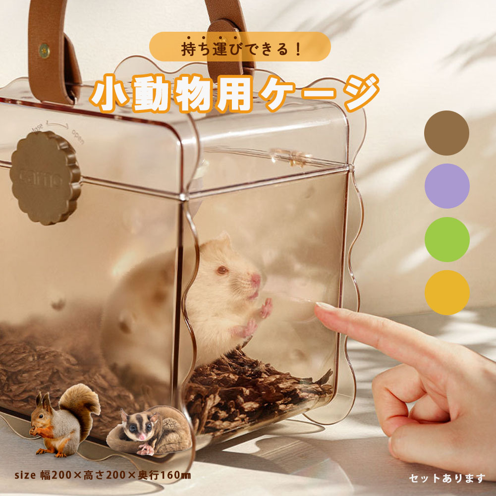 楽天市場】ハムスターキャリー お出かけケージ キャリーバッグ 飼育