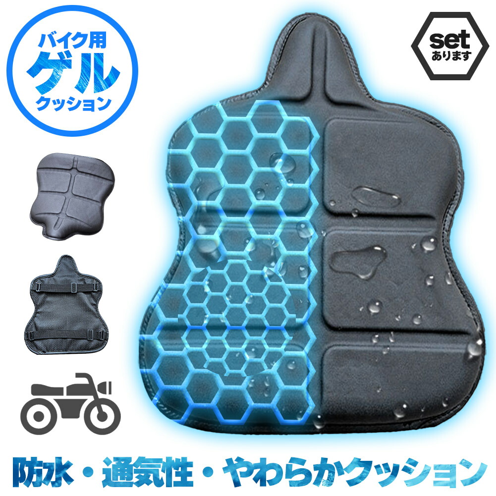 バイク シート クッション ゲルクッション セットあります ゲルシートカバー 3D 耐摩耗 四季通用 通気 衝撃吸収 人間工学 断熱 日焼け止め 濡れ防止 換気 バイク シートカバー スクーター用 汎用品 オートバイシートカバー 椅子