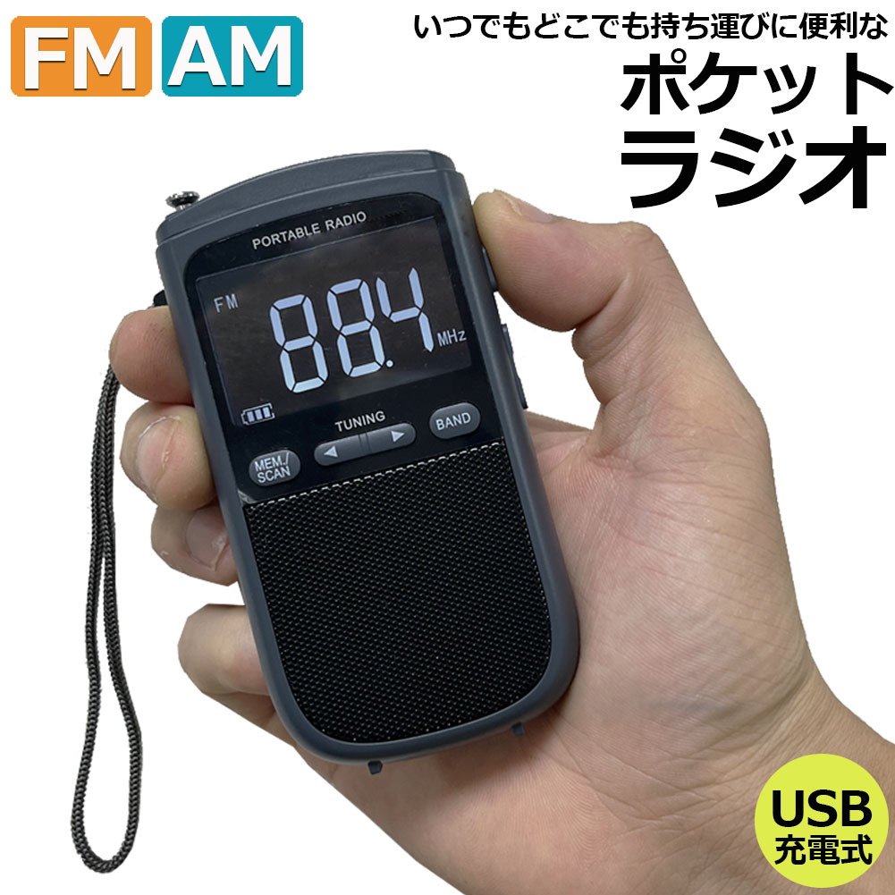 【ランキング受賞！】 ポケットラジオ ラジオ FM AM USB充電式 おしゃれ ポータブルラジオ 携帯ラジオ ミニーラジオ 通勤ラジオ 防災ラジオ ロック機能搭載 ステレオ 小型 持ち運び 軽量 携帯 おすすめ 時計 アラーム スリープ｜ヒットストア 9,600円