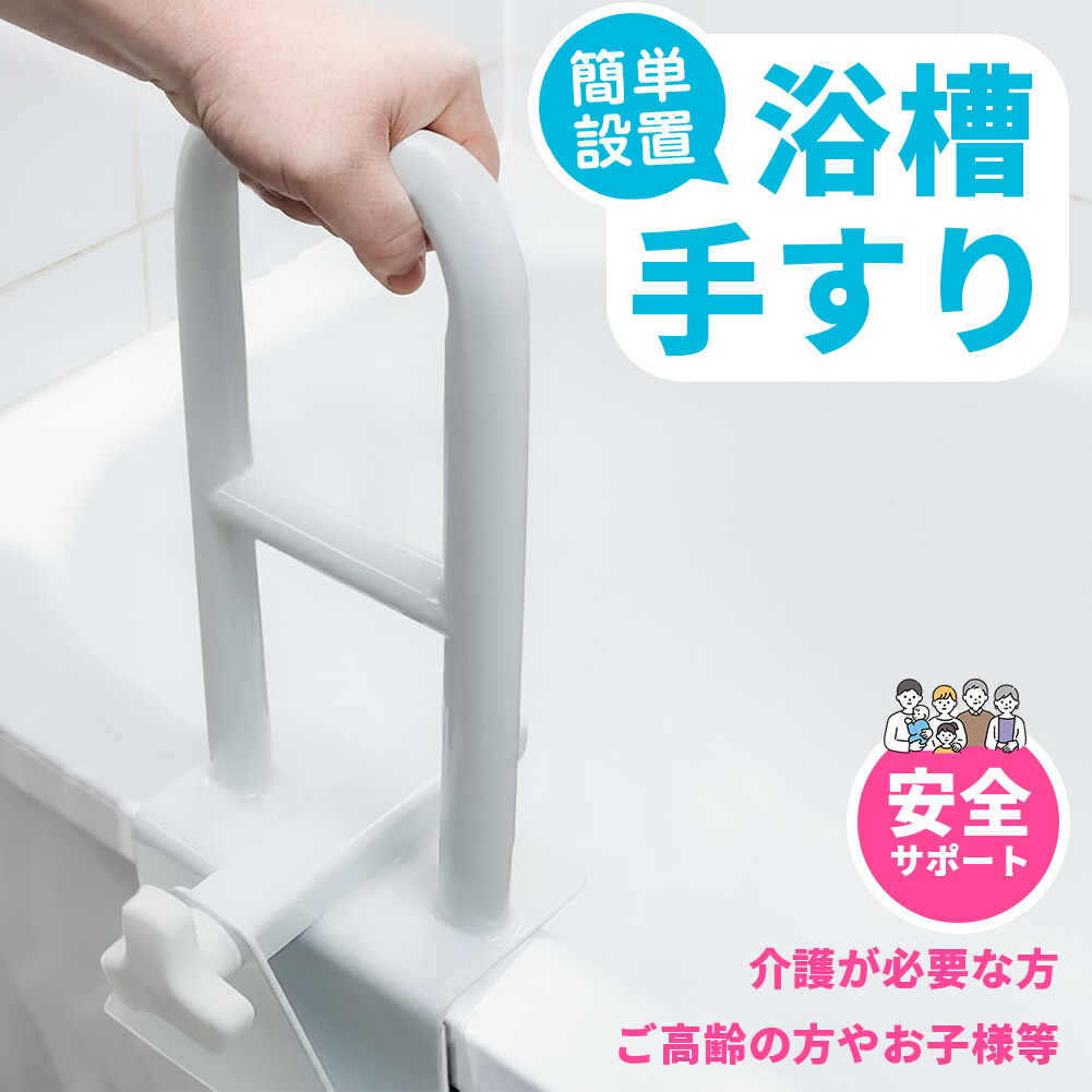 風呂桶 手摺り 風呂桶手摺り てすり 手摺り 介護備品 お風呂 風呂場 風呂桶 立ち上がり 金属元素 助けること 立つ 老いらく者 傾倒押しとどめる 住み家 掴まる 手持ち部分 受け支える 壁 一風呂 風呂 手持ち部分 持ち手 楽になること 安全性のある 上滑り打ち切り お風呂用 一風呂用 風呂場用 二階建てバスため桶 くっ付ける