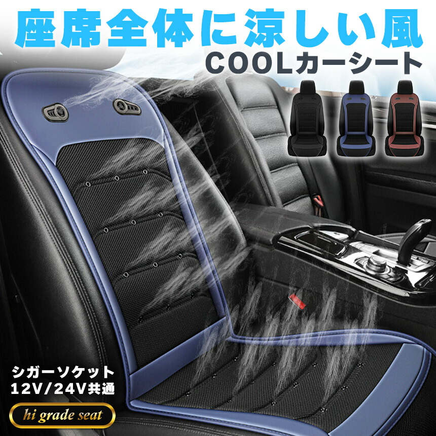 クールシート カーシート 12V/24V用 送風 ファン2基 座席全面 送風 3色 ブラック ブラウン ブルー シガーソケット電源 無段階風量 車載 送風機 シートクーラー 背中 おしり 涼しい 空調 車載ファン 扇風機 5,277円