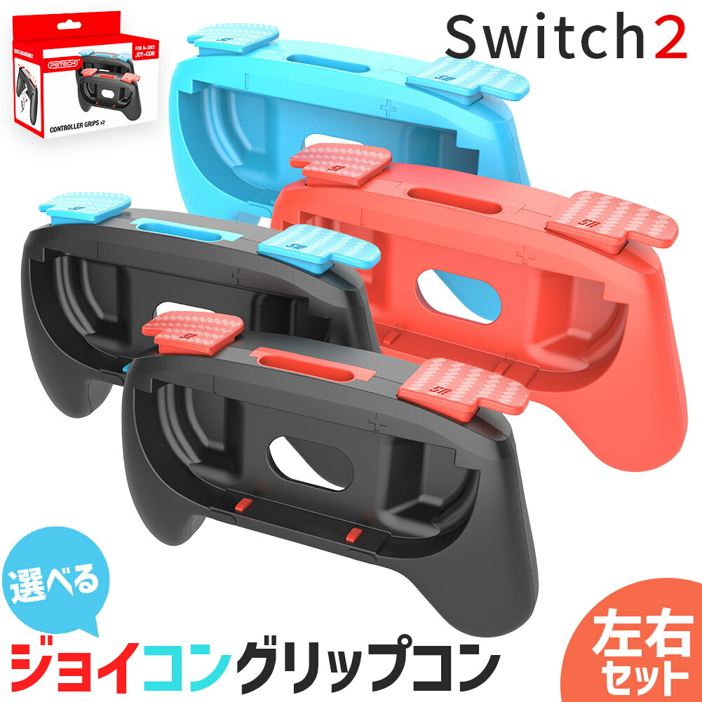 楽天市場】Switch Joy-Conコントローラー用グリップ 2点セット Amazon