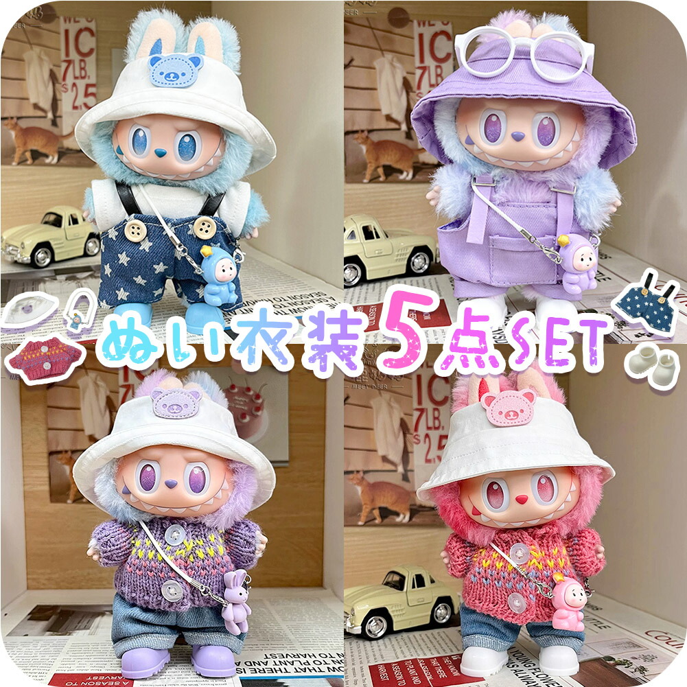 カジュアルファッションぬいぐるみラブブ 楽天市場】【新発売】 labubu ラブブ ぬいぐるみ服 ドレス着せ