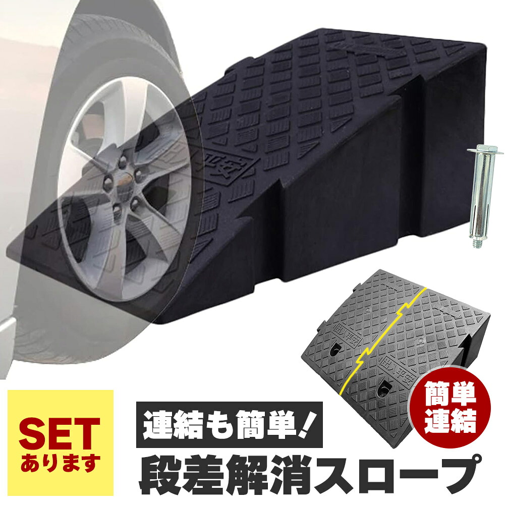 【ランキング受賞！】 段差スロープ 段差解消スロープ 2個SET 段差プレート 車 車庫 ガレージ 駐車場 玄関 入口 店舗 台車 車椅子 ベビーカー バイク バリアフリー 滑り止め 耐久性 PVC製 屋外用 高さ19cm 段差 擦らない 倉庫 店舗入り口 アンカーボルト付き｜ヒットストア