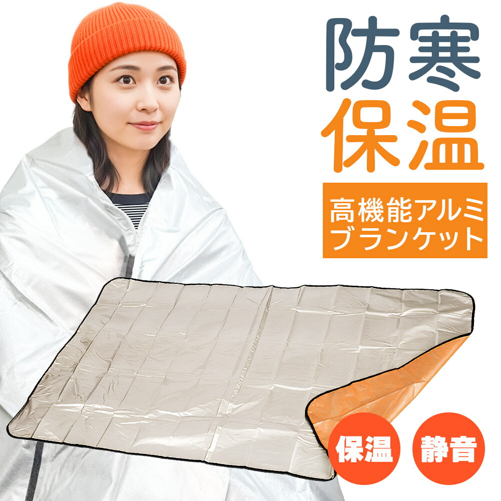 軽銀毛布 軽銀居敷き 防災 保温 居敷き 180×105糎 飾り気の無いブランケット 不織布付き添い人 静音遣りかた かさかさ 生き残ること居敷き 軽銀ブランケット まさかの時用 防災グッズ アウトドア 車中泊 難民キャンプ 駆け込み寺用 保温ブランケット 保温 静音 軽銀居敷き 助けること寝具 駆け込み寺所 山登り 断熱 防寒