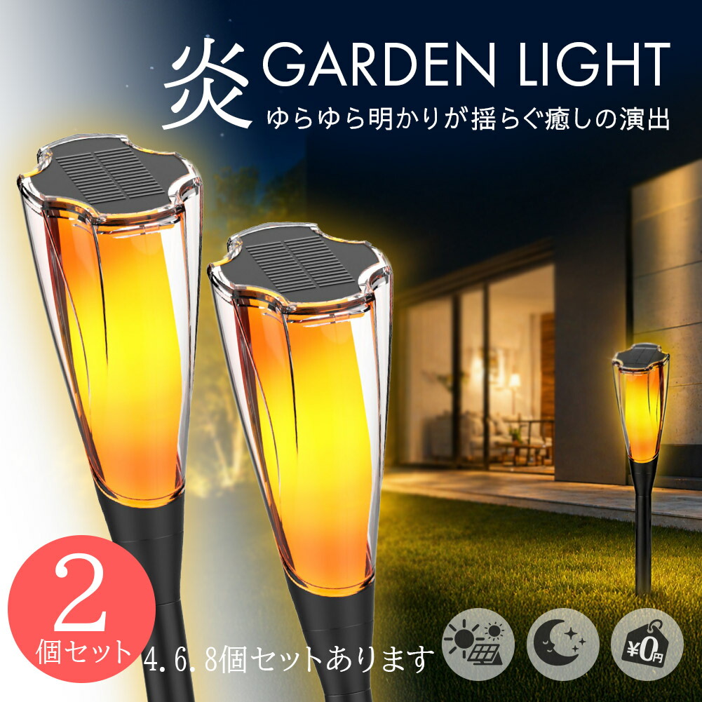 ★継続期間制限事項！尖んがり5倍★ソーラーともし火 2個set 戸外 雨合羽 IP65 園地ともし火 かっこ良い 炎 上がり下がり 照度 自動小銃点灯 太陽の光申し受ける 埋め込み 挿し込み式 庭 芝地 取りかかる 花やしき 防犯 照明装置 明かり代0円 懐中電灯ともし火 花・ガーデン・DIY-ライト・イルミネーション