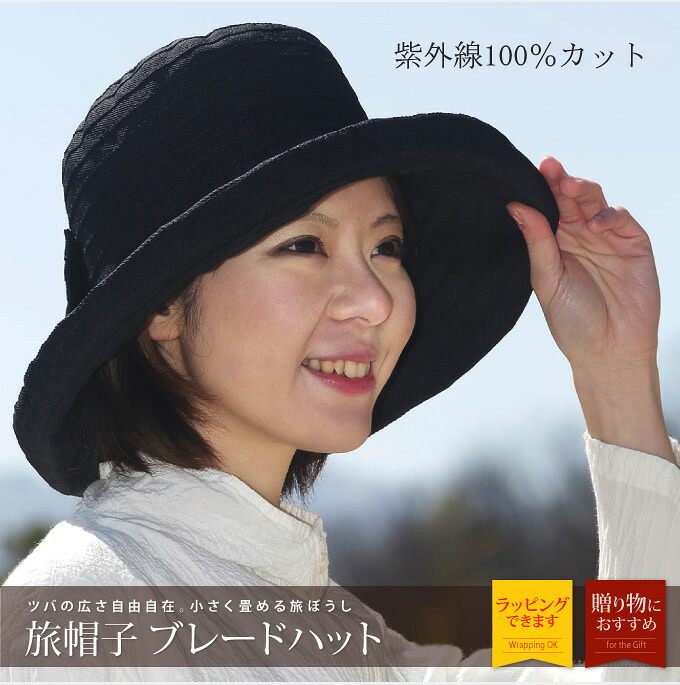 旅帽子 ブレードハット 旅行におすすめ♪ 携帯用 帽子 UVカット 紫外線カット 日焼け止め レディースハット