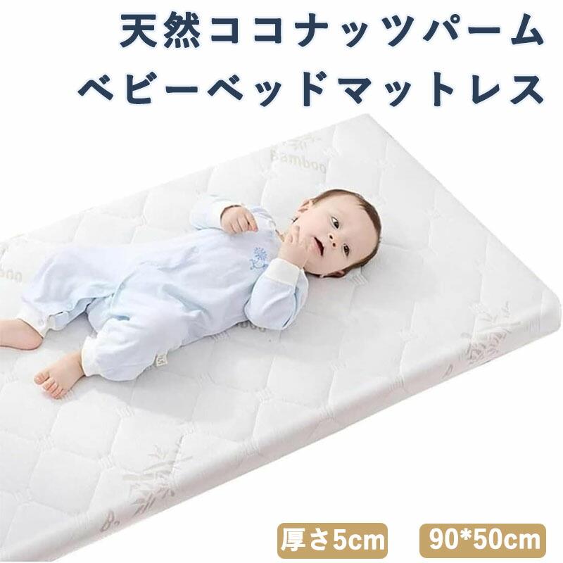 ベビーマットレス 天然ココナッツパーム 敷き布団 新生児 ベビー布団 保育園 子供用 厚さ5cm 乳膠? 幼稚園 ベビーベッド 学校 取り外し洗える 通気性 抗菌 防ダニ 硬め 成長サポート 腰サポート 安全性 スリープケア 寝具 キッズ ジュニア ベッドマット 就寝用品