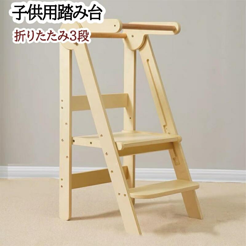 踏み台 折りたたみ式 高さ3段調節する 踏み台 ちびっ子用 お手伝いさん腕っこき ステップス物の具 高品質