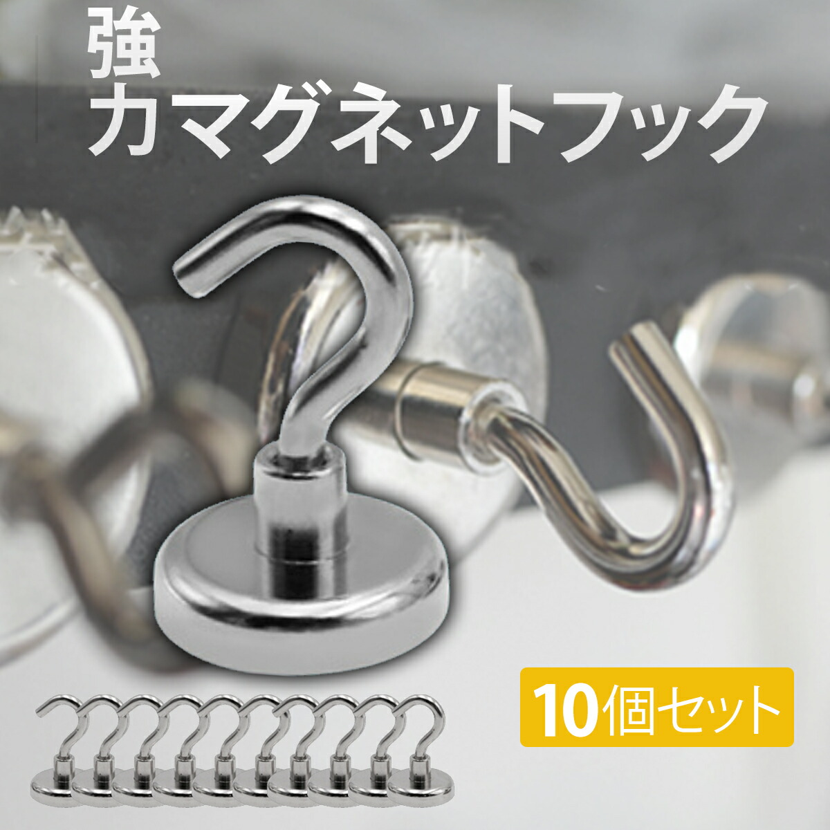 マグネットフック 10個セット 強力 収納 磁石 傷つけない 壁掛け 壁 ネオジム磁石 5kg ネオジウム マグネットフック 10個セット 強力 収納 磁石 傷つけない 壁掛け 壁 ネオジム磁石 5kg ネオジウム