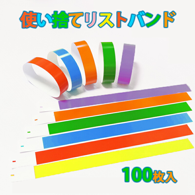 【楽天市場】【楽天SALE♪クーポン配布中】 複数購入でさらにお得！★楽天1位★ 使い捨て リストバンド 紙 イベント 用 手首 無地 防水