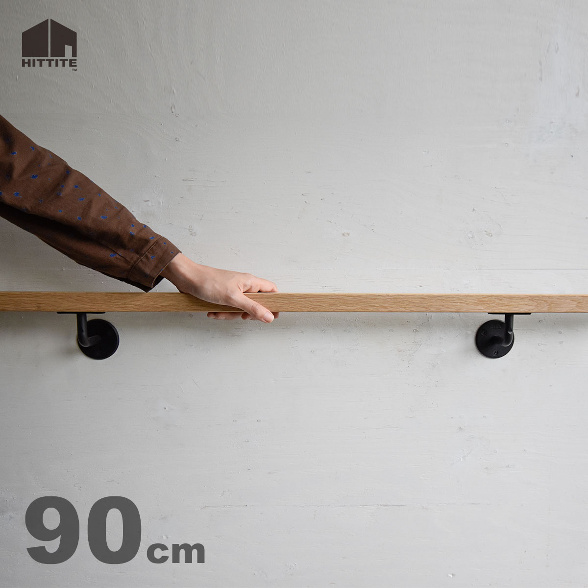 楽天市場 手すり棒付きブラケット 160 長さ160cm アイアン 木製手摺 Diy プロ仕様 手すり金物 手すり 受け金物 ウォールハンドル 壁付け おしゃれな階段手摺り 玄関手摺 ミニマリストスタイル インダストリアルデザイン 階段 玄関 Hittite Pro