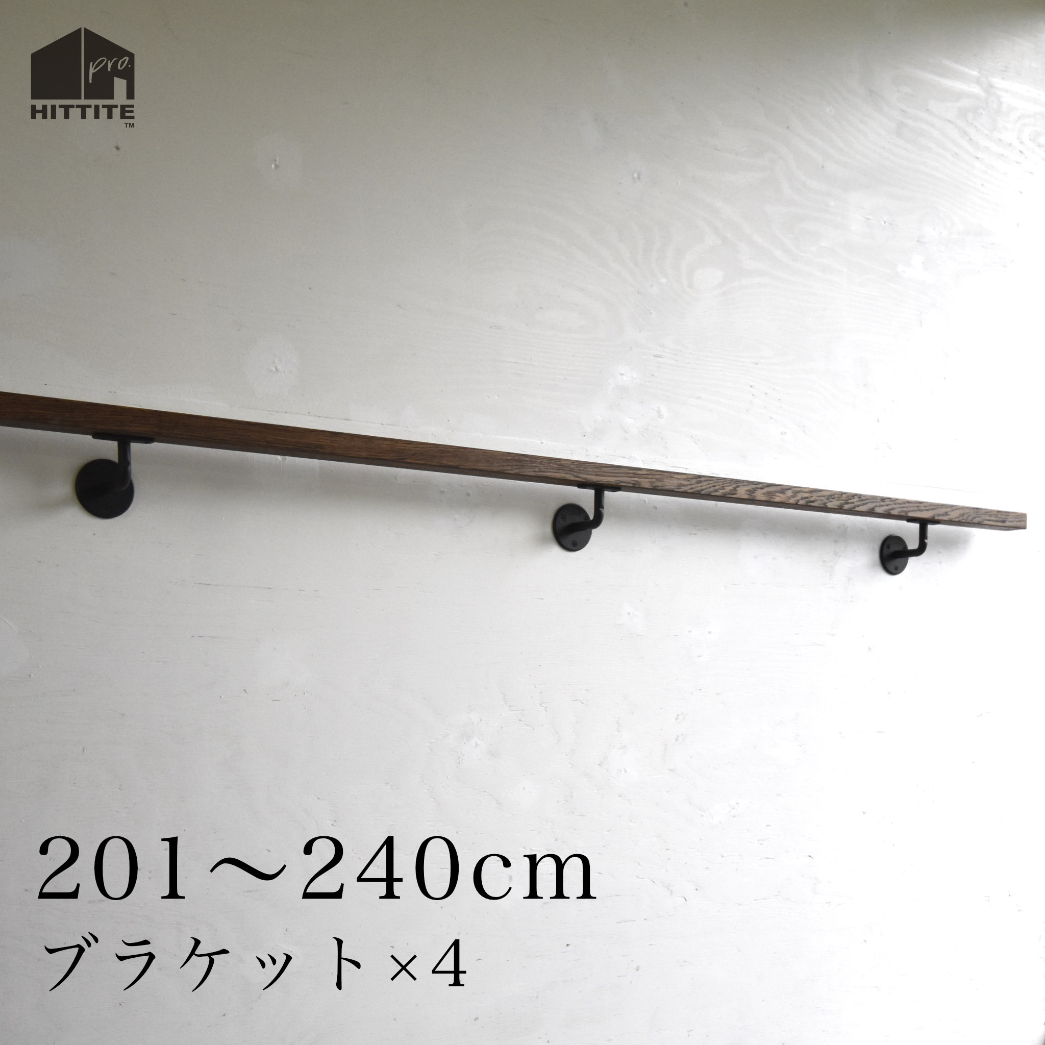 オーク手すり＋ブラケット× 4【黒】 201～240cm サイズオーダー可 丸型手すりブラケット アイアン ブラック 手すり受け金物 手摺受け 四角型 木製手すり 玄関 階段 廊下 トイレ 介護 福祉 おしゃれ モダン ホワイトオーク レッドオーク 日本製