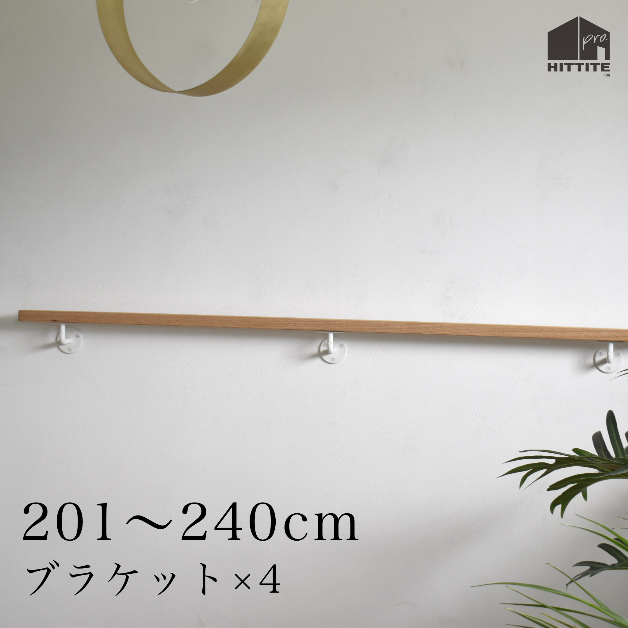 オーク材手摺り＋鉤括弧× 4【白】 201～240糎 大きさ購入注文可丸型手摺り鉤括弧 アイアン 白いこと手摺り受け鉄器 手摺り受け四角型 木製手摺り部屋の入り口 上がり段 廻廊 室内用便器 介護 有益今めかしい 今めかしい 白いことオーク材 赤いことオーク材日本製
