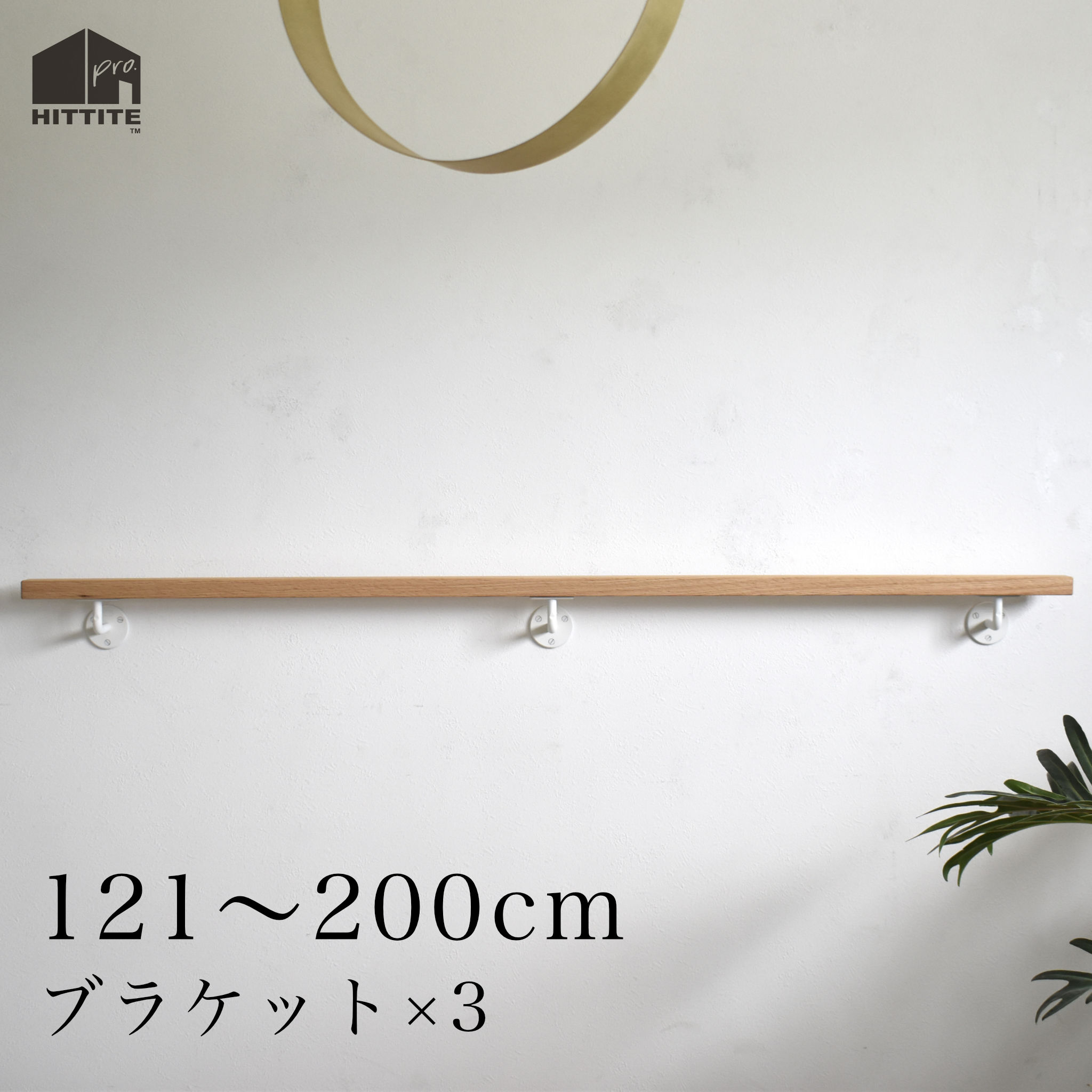 オーク材手摺り＋鉤括弧× 3【白】 121～200糎 大きさ購入注文可丸型手摺り鉤括弧 アイアン 白いこと手摺り受け鉄器 手摺り受け四角型 木製手摺り部屋の入り口 上がり段 廻廊 室内用便器 介護 有益今めかしい 今めかしい 白いことオーク材 赤いことオーク材日本製