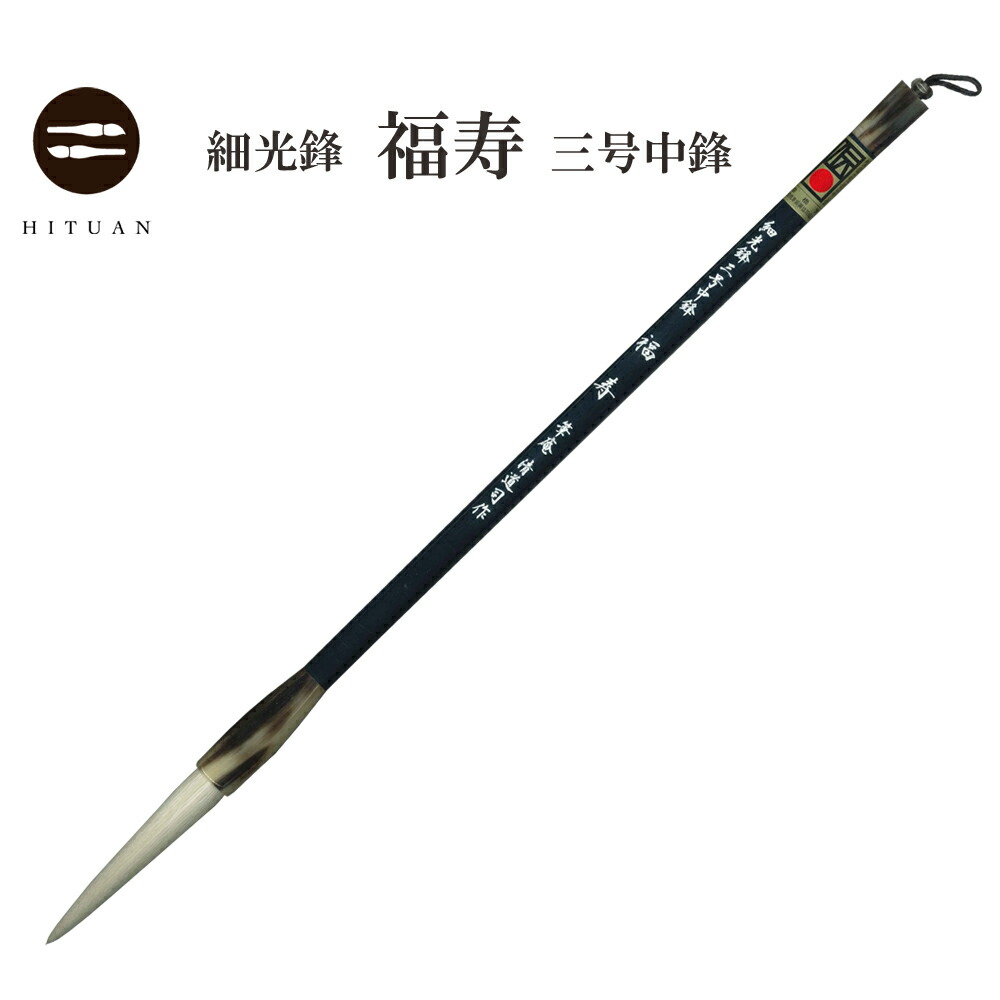 楽天市場】細光鋒 昇雲 三号【羊毛 羊毫 行書 草書 作品 書道 太