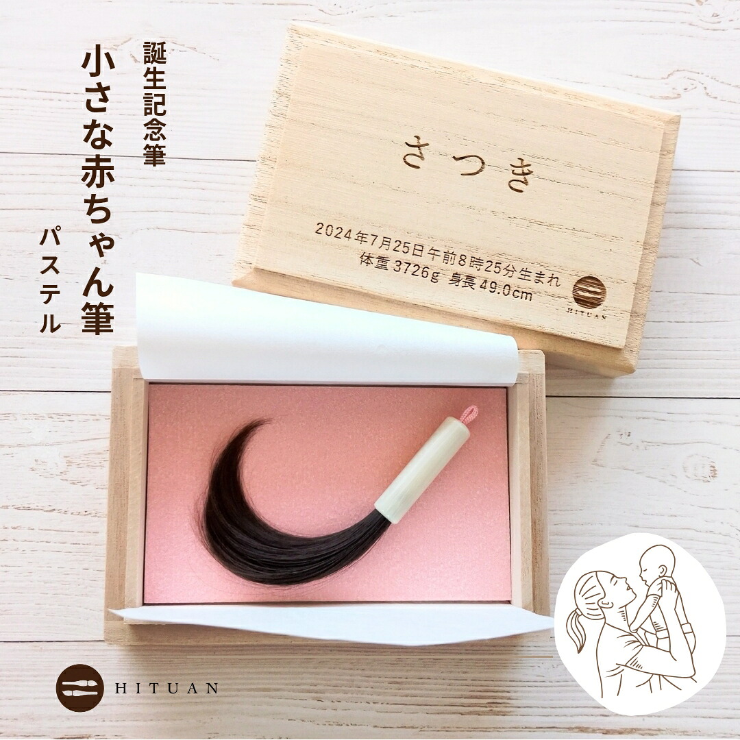 誕生記念筆　小さな赤ちゃん筆（パステル）　【 誕生記念 赤ちゃん 筆 ベビー 髪の毛 出産祝い 記念 メモリアル くせ毛 出産祝 カット うぶげ 胎毛 産毛 ファースト ヘアー 名入 保存 うぶ毛 保管 プレゼント 名前入 ベビー 桐箱 日本製 少ない毛 】｜筆庵