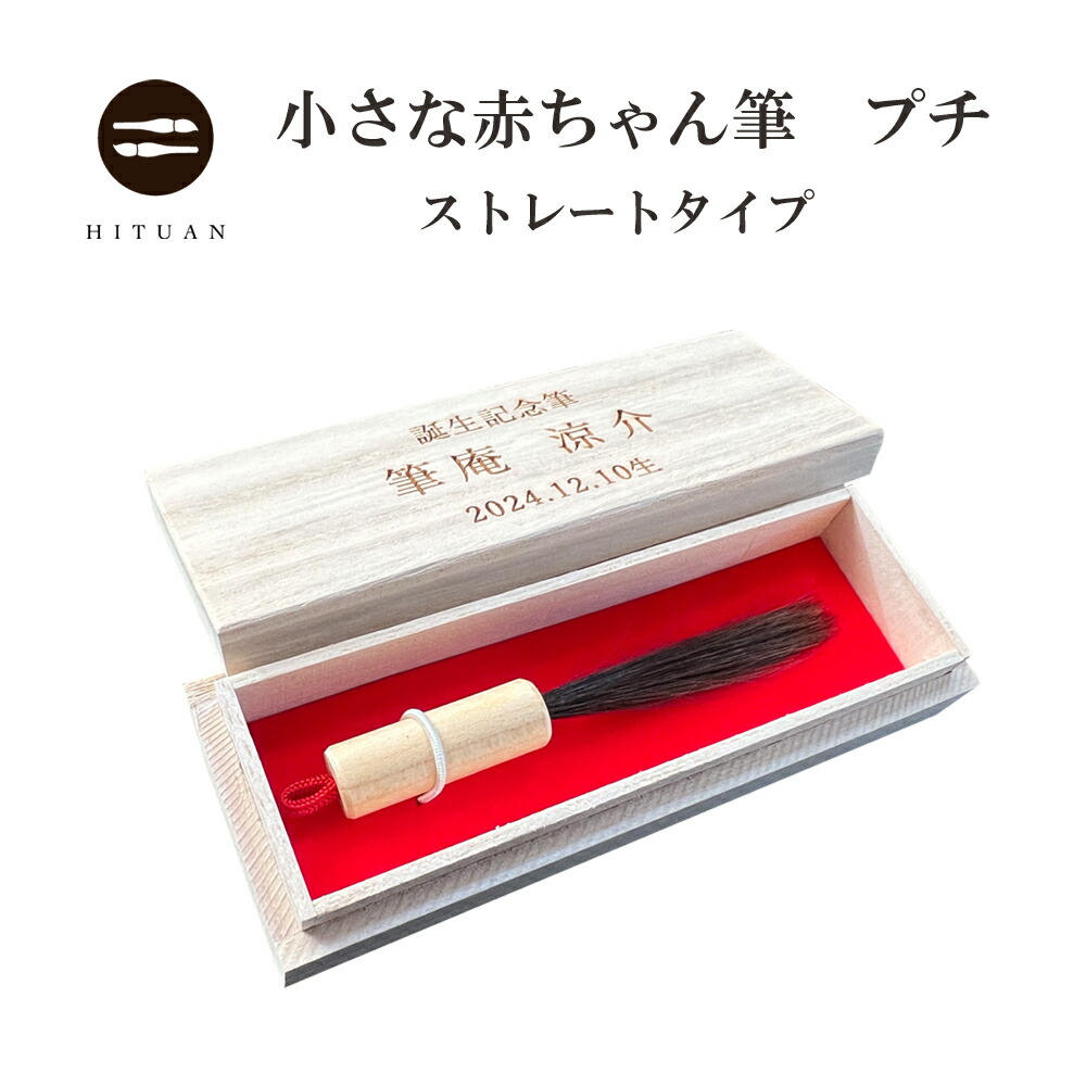 楽天市場】小さい 胎毛筆(赤ちゃん筆) 紅筆【熊野筆】伝統工芸士