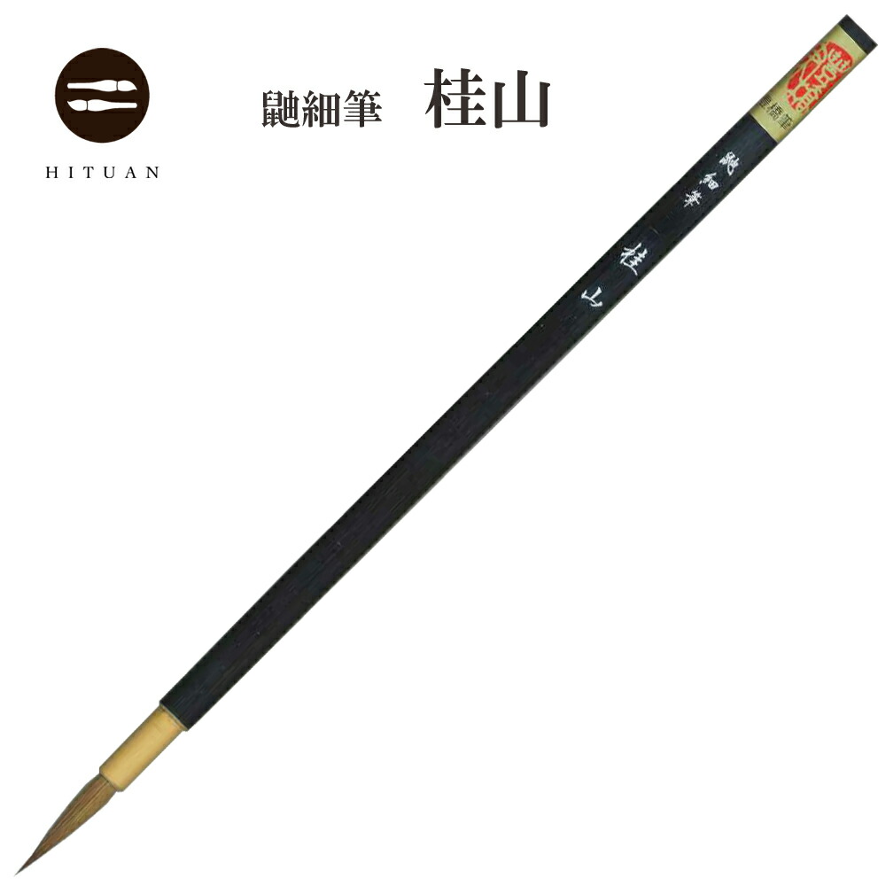 楽天市場】銀河 【書道用品 伝統工芸 豊橋筆 手作り 和文具 鼬筆 楷書