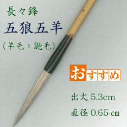 楽天市場 長々鋒 五狼五羊 兼毛 兼毫 楷書 行書 草書 作品 書道 太筆 中筆 半紙 送料無料 和文具 手作り 伝統工芸 ネコポス 筆庵