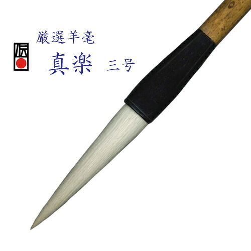 厳選羊毫　真楽　三号　【伝統工芸 豊橋筆 羊毛筆 書道用品 書 習字 筆庵 Hituan ひつあん ふであん 】｜筆庵