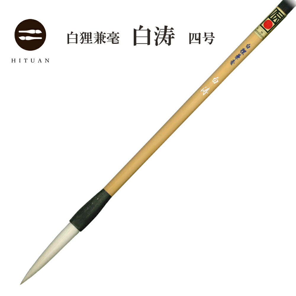 楽天市場】上品兼毫 三号 泰 【兼毛 兼毫 楷書 行書 作品 書道