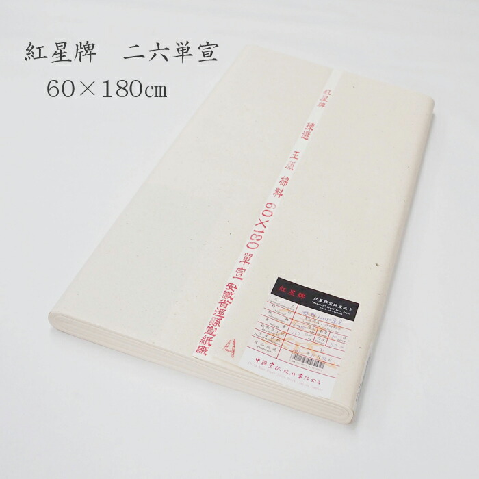 楽天市場】紅星牌 棉料単宣 2×8尺(53×234cm 50枚)【条幅 本画宣紙 安徽