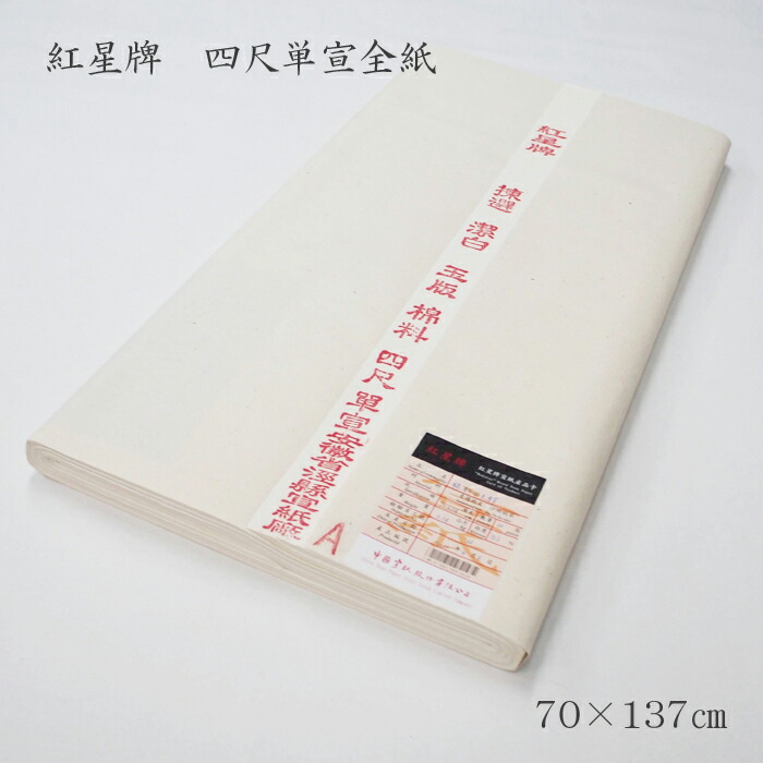 紅星牌　丈六宣　大壁紙５枚 紅星牌 丈六宣 大壁紙5枚 紅星牌 丈六宣 大壁紙5枚 紅星牌 丈六宣 大