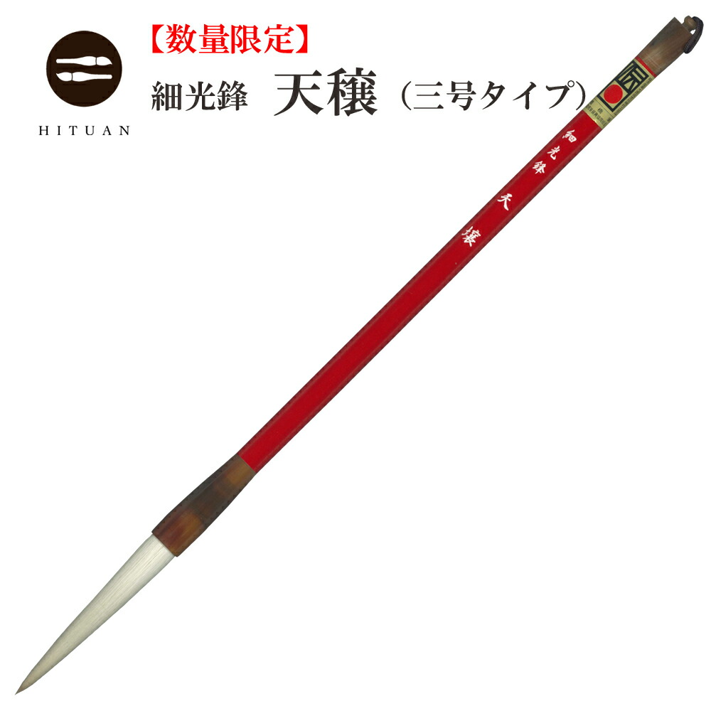 【高級羊毛筆　高寿礼印　熟成細光鋒の長鋒7.5×1.1㎝】◆条幅漢字◆匠の優品 高級羊毛筆 高寿礼印 熟成細光鋒の長鋒7.5×1.1