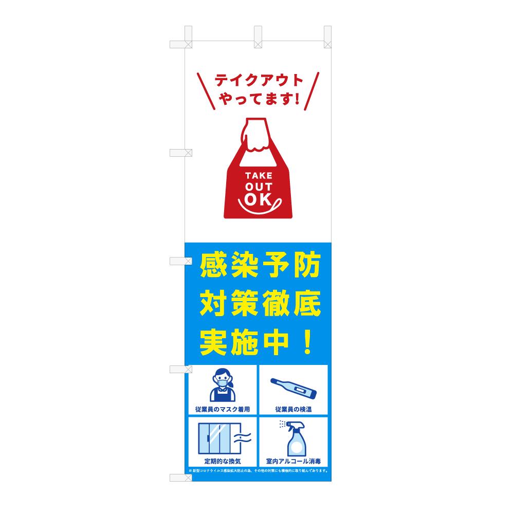 楽天市場 コロナ対策徹底実施中 のぼり旗 マスク着用 除菌 消毒 手洗い 換気 検温 旗 Open 店舗 店先 入口 表示 お知らせ 推進 Nbr11 Gs グッズ ゼネラルステッカー