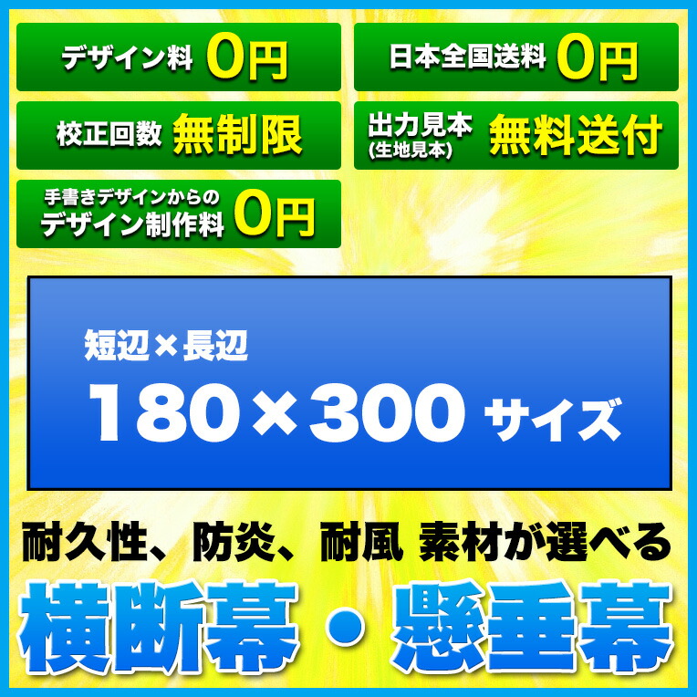 特別セール品ランキング1位 横断幕懸垂幕 ハトメ 棒袋 周囲縫製 ロープ縫込み無料 ターポリン メッシュターポリン 防炎トロマット選べまず 横断幕懸垂幕 サイズ 180 300cm オリジナル1枚から全力対応送料無料