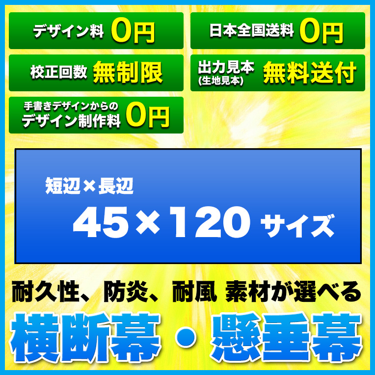 楽天市場】横断幕 懸垂幕 【サイズ：180×300cm】オリジナル 1枚から