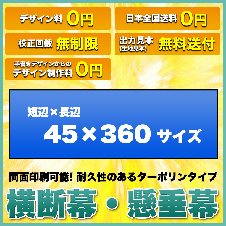 超人気の 横断幕 懸垂幕 両面ターポリン サイズ 45 360cm オリジナル 1枚から 全力対応 送料無料 デザイン作成無料 修正回数無制限 写真対応 イラスト対応 フルオーダー インクジェット 専任担当者 フルサポート 簡単 ハトメ加工 棒袋加工 配送員設置送料無料