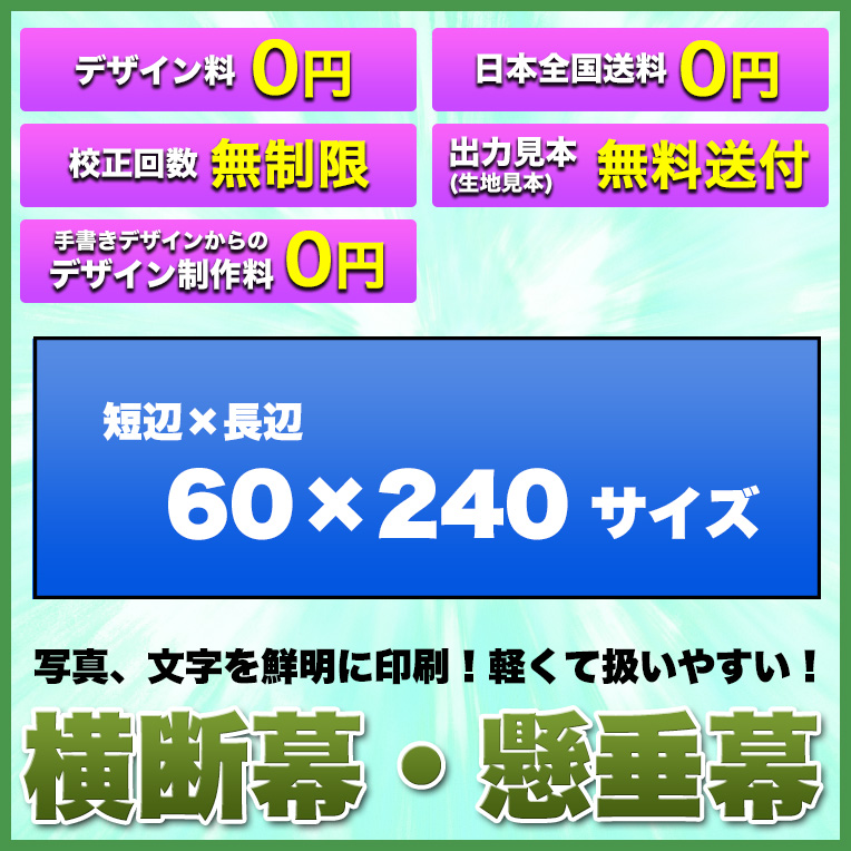 激安の 横断幕 懸垂幕 トロマット サイズ 60 240cm オリジナル 1枚から 全力対応 デザイン作成無料 修正回数無制限 写真対応 イラスト対応 フルオーダー インクジェット 専任担当者 フルサポート 簡単 ハトメ加工 棒袋加工 ヒウチエヒメ 店w 現金特価 E