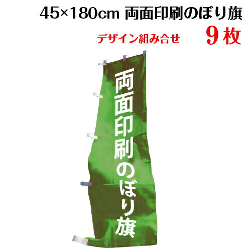 両面デザイン のぼり旗 【サイズ:45×180 9枚】 送料無料 デザイン作成無料 修正回数無制限 写真対応 イラスト対応 フルオーダー インクジェット 専任担当者 フルサポート 簡単 のぼり 旗 レギュラー ジャンボ 棒袋加工