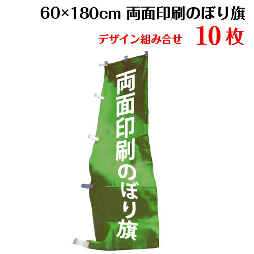 最安値に挑戦 両面デザイン のぼり旗 サイズ 60 180 10枚 デザイン作成無料 修正回数無制限 写真対応 イラスト対応 フルオーダー インクジェット 専任担当者 フルサポート 簡単 のぼり 旗 レギュラー ジャンボ 棒袋加工w 早割クーポン Sinepulse Com