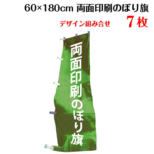 両面デザイン のぼり 印刷 作成 のぼり旗 【サイズ：60×180 7枚】 送料無料 デザイン作成無料 修正回数無制限 写真対応 イラスト対応 フルオーダー インクジェット 専任担当者 フルサポート 簡単 旗 レギュラー ジャンボ 棒袋加工