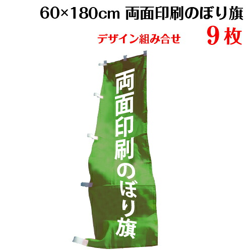 両面デザイン のぼり旗 【サイズ：60×180 9枚】 送料無料 デザイン作成無料 修正回数無制限 写真対応 イラスト対応 フルオーダー インクジェット 専任担当者 フルサポート 簡単 のぼり 旗 レギュラー ジャンボ 棒袋加工