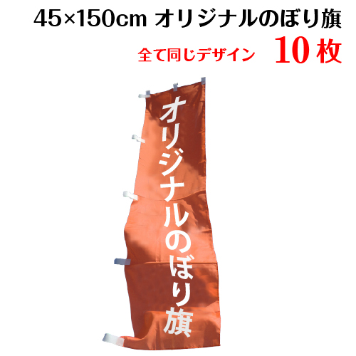 豪華 1枚800円 のぼり 作成 印刷 オリジナル のぼり旗 サイズ 45 150 10枚 デザイン作成無料 修正回数無制限 写真対応 イラスト対応 フルオーダー インクジェット 専任担当者 フルサポート 簡単 旗 レギュラー ジャンボ 棒袋加工 ヒウチエヒメ 店 交換無料