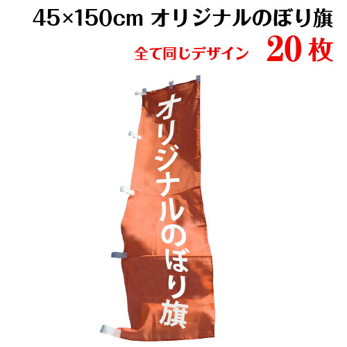 1枚655円！ 【サイズ：45×150 1種類×20枚】オリジナル のぼり旗送料無料 デザイン作成無料 修正回数無制限 写真対応 イラスト対応 フルオーダー インクジェット 専任担当者 フルサポート 簡単 のぼり 旗 レギュラー ジャンボ 棒袋加工