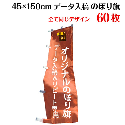 1枚414円！ 【サイズ：45×150 1種類×60枚】【データ入稿&追加注文用】 のぼり オリジナル のぼり旗 送料無料 完全データ入稿、以前ご注文いただいたのぼり旗の追加注文専用