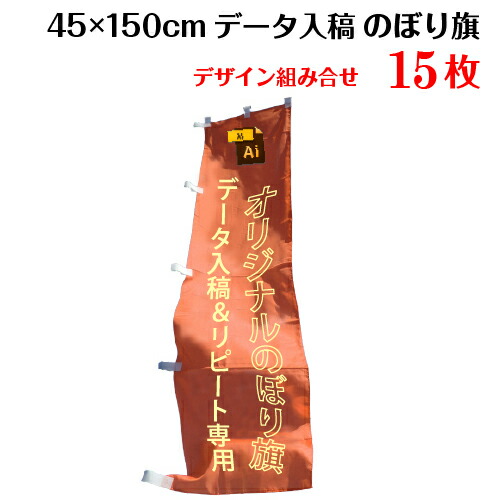 複数デザイン のぼり旗 【サイズ：45×150 15枚】【データ入稿&追加注文用】 送料無料 完全データ入稿、以前ご注文いただいたのぼり旗の追加注文専用
