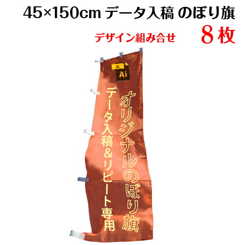 複数デザイン のぼり旗 【サイズ：45×150 8枚】【データ入稿&追加注文用】 送料無料 完全データ入稿、以前ご注文いただいたのぼり旗の追加注文専用