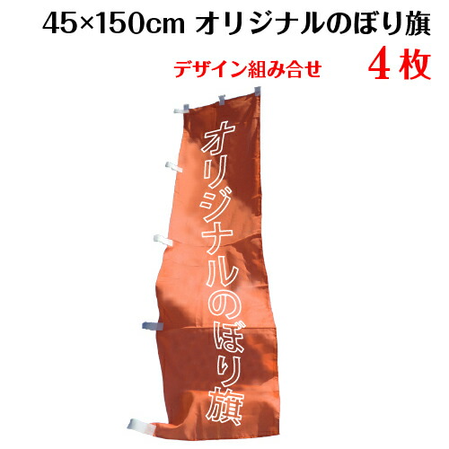 驚きの安さ 複数デザイン のぼり旗 サイズ 45 150 4枚 デザイン作成無料 修正回数無制限 写真対応 イラスト対応 フルオーダー インクジェット 専任担当者 フルサポート 簡単 のぼり 旗 レギュラー ジャンボ 棒袋加工 ヒウチエヒメ 店 人気ブランドを Www T9nia Com